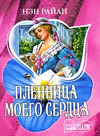 Обложка книги Пленница моего сердца, Нэн Райан