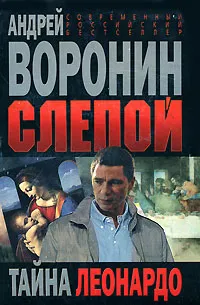 Обложка книги СоврРоссБестселлер-мини Воронин А.Н. Слепой Тайна Леонардо, Андрей Воронин