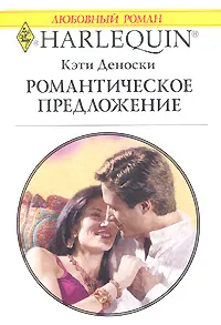 Обложка книги Романтическое предложение, Кэти Деноски