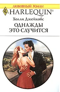 Обложка книги Однажды это случится, Холли Джейкобс