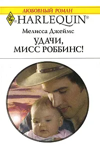 Обложка книги Удачи, мисс Роббинс!, Мелисса Джеймс