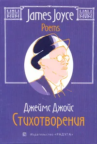 Обложка книги James Joyce. Poems / Джеймс Джойс. Стихотворения, Джеймс Джойс
