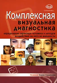 Обложка книги Комплексная визуальная диагностика, Елена Самойлова