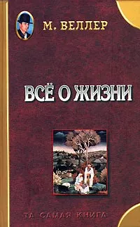 Обложка книги Все о жизни, М. Веллер