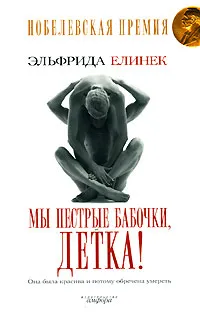 Обложка книги Мы пестрые бабочки, детка!, Эльфрида Елинек