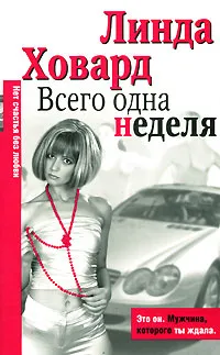 Обложка книги Всего одна неделя, Линда Ховард