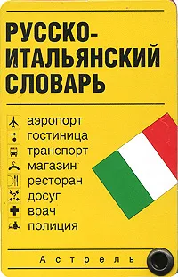 Обложка книги Русско-итальянский словарь (миниатюрное издание), Зорько Г.Ф.