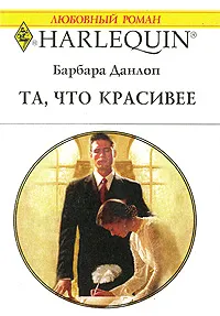 Обложка книги Та, что красивее, Барбара Данлоп