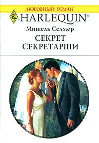 Обложка книги Секрет секретарши, Мишель Селмер