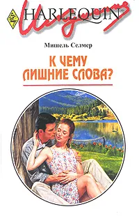 Обложка книги К чему лишние слова?, Мишель Селмер