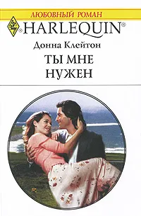 Обложка книги Ты мне нужен, Донна Клейтон