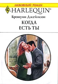 Обложка книги Когда есть ты, Бронуин Джеймсон