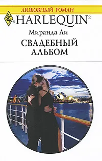 Обложка книги Свадебный альбом, Миранда Ли