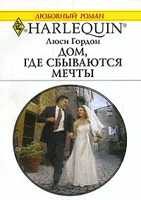 Обложка книги Дом, где сбываются мечты, Люси Гордон