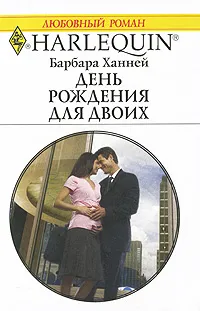 Обложка книги День рождения для двоих, Барбара Ханней