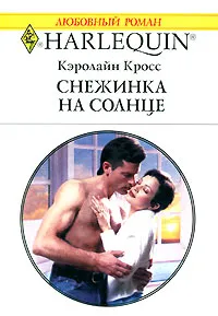 Обложка книги Снежинка на солнце, Кэролайн Кросс