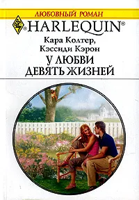 Обложка книги У любви девять жизней, Кара Колтер, Кэссиди Кэрон