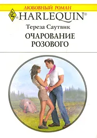 Обложка книги Очарование розового, Тереза Саутвик