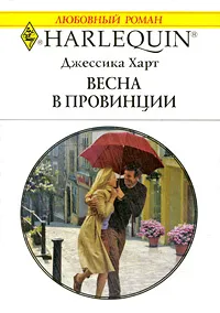 Обложка книги Весна в провинции, Джессика Харт