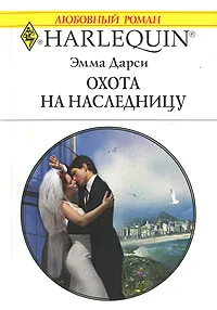 Обложка книги Охота на наследницу, Эмма Дарси