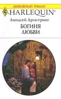 Обложка книги Богиня любви, Линдсей Армстронг