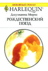 Обложка книги Рождественский поезд, Джулианна Морис