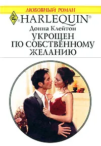 Обложка книги Укрощен по собственному желанию, Донна Клейтон