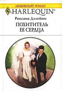 Обложка книги Похититель ее сердца, Роксана Дэлейни