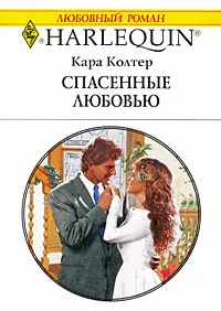 Обложка книги Спасенные любовью, Кара Колтер