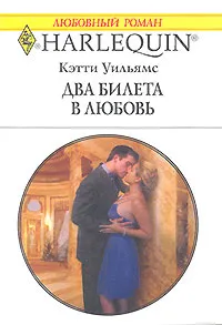 Обложка книги Два билета в любовь, Кэтти Уильямс