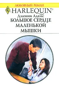 Обложка книги Большое сердце маленькой мышки, Дженни Адамс