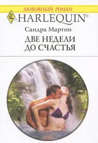 Обложка книги Две недели до счастья, Сандра Мартон