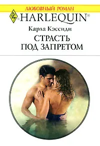 Обложка книги Страсть под запретом, Карла Кэссиди