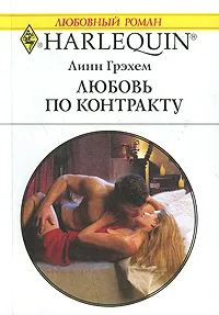 Обложка книги Любовь по контракту, Линн Грэхем
