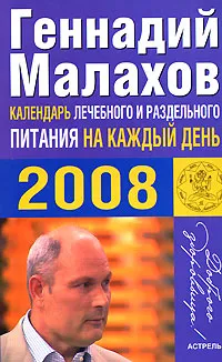 Обложка книги Календарь лечебного и раздельного питания на каждый день. 2008, Геннадий Малахов