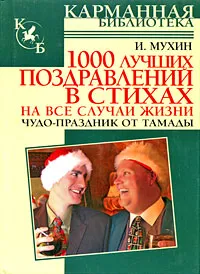 Обложка книги 1000 лучших поздравлений в стихах на все случаи жизни, И. Мухин