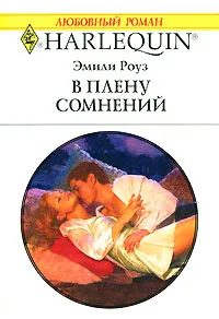 Обложка книги В плену сомнений, Эмили Роуз