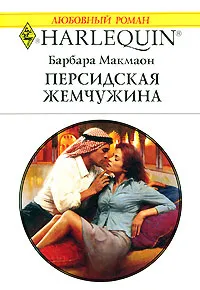 Обложка книги Персидская жемчужина, Барбара Макмаон