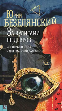 Обложка книги За кулисами шедевров, или Приключения 