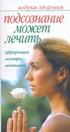 Обложка книги Подсознание может лечить, Афанасьева О.