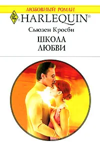 Обложка книги Школа любви, Сьюзен Кросби