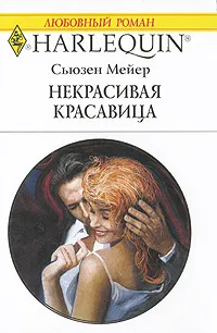 Обложка книги Некрасивая красавица, Сьюзен Мейер