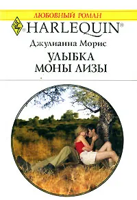 Обложка книги Улыбка Моны Лизы, Джулианна Морис