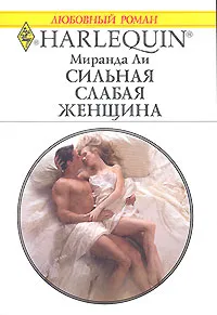 Обложка книги Сильная слабая женщина, Ли Миранда