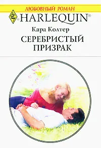 Обложка книги Серебристый призрак, Кара Колтер