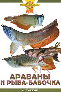 Обложка книги Араваны и рыба-бабочка, А. Гуржий