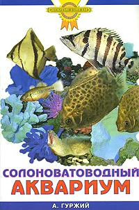 Обложка книги Солоноватоводный аквариум, А. Гуржий