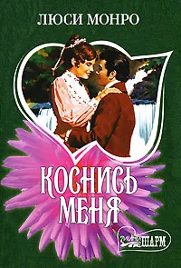 Обложка книги Коснись меня, Люси Монро