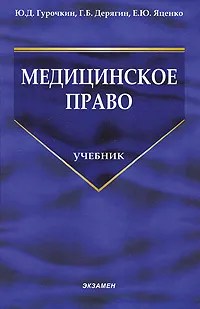 Обложка книги Медицинское право, Ю. Д. Гурочкин, Г. Б. Дерягин, Е. Ю. Яценко