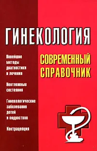 Обложка книги Гинекология. Современный справочник, Суслопаров Л. А.